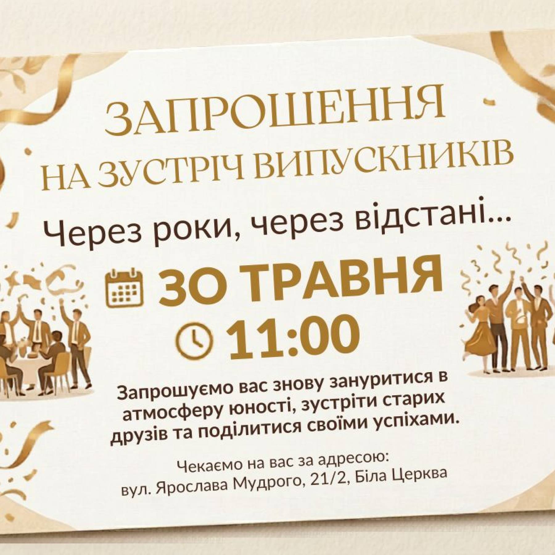 Запрошуємо вас знову зустрітися у рідному коледжі!
