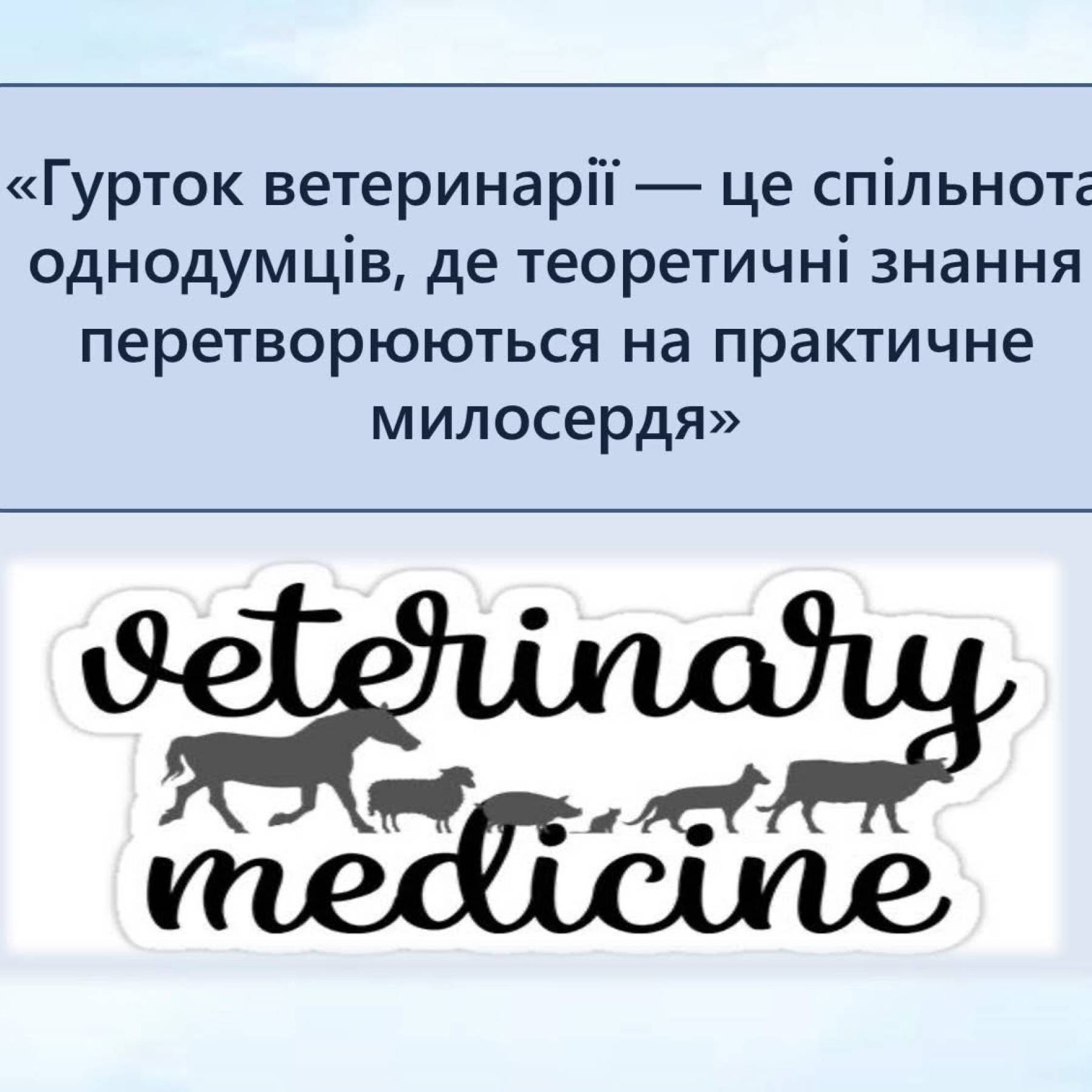 Роль гурткової роботи у формуванні професійних компетенцій майбутніх фахівців ветеринарної медицини