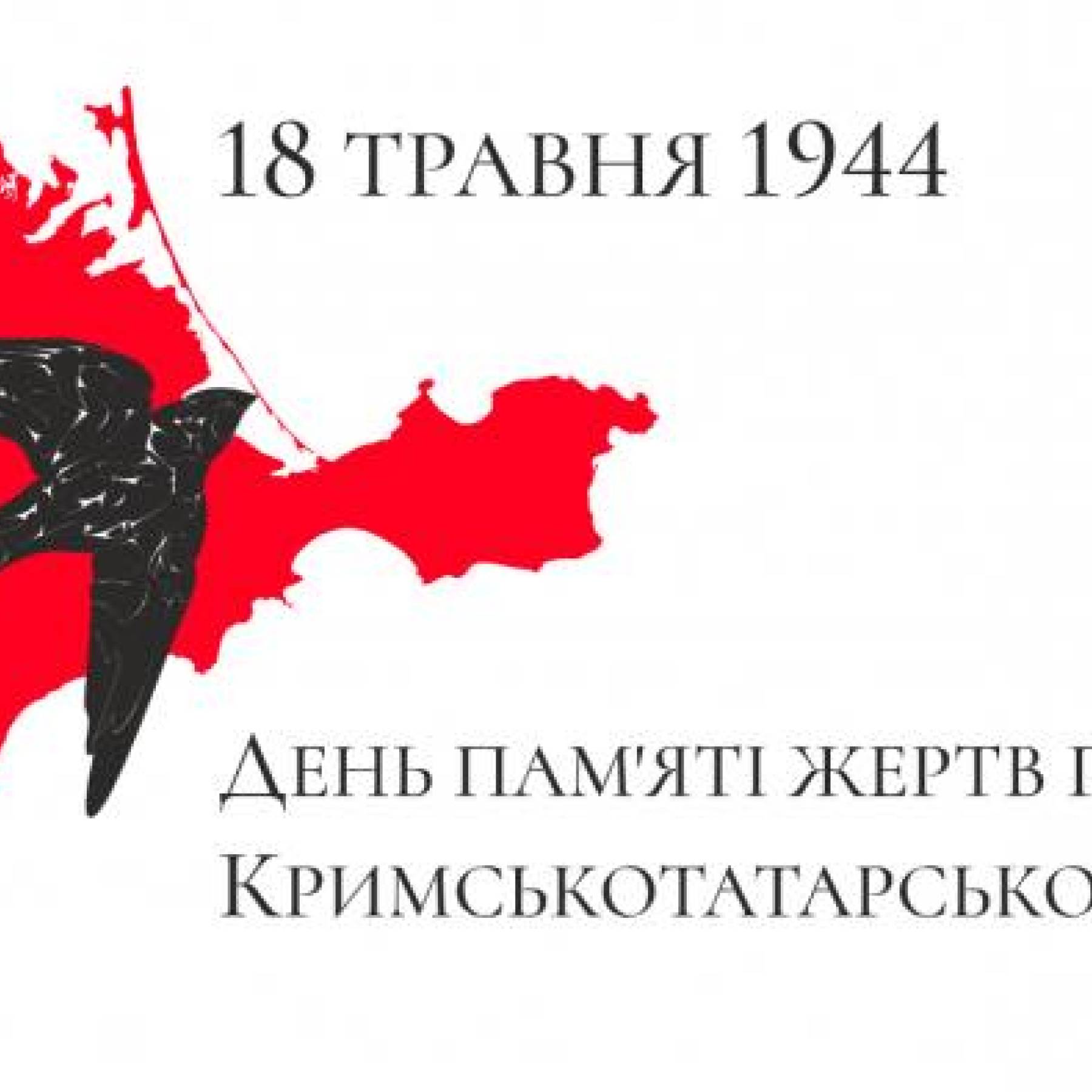 День пам’яті жертв геноциду кримськотатарського народу