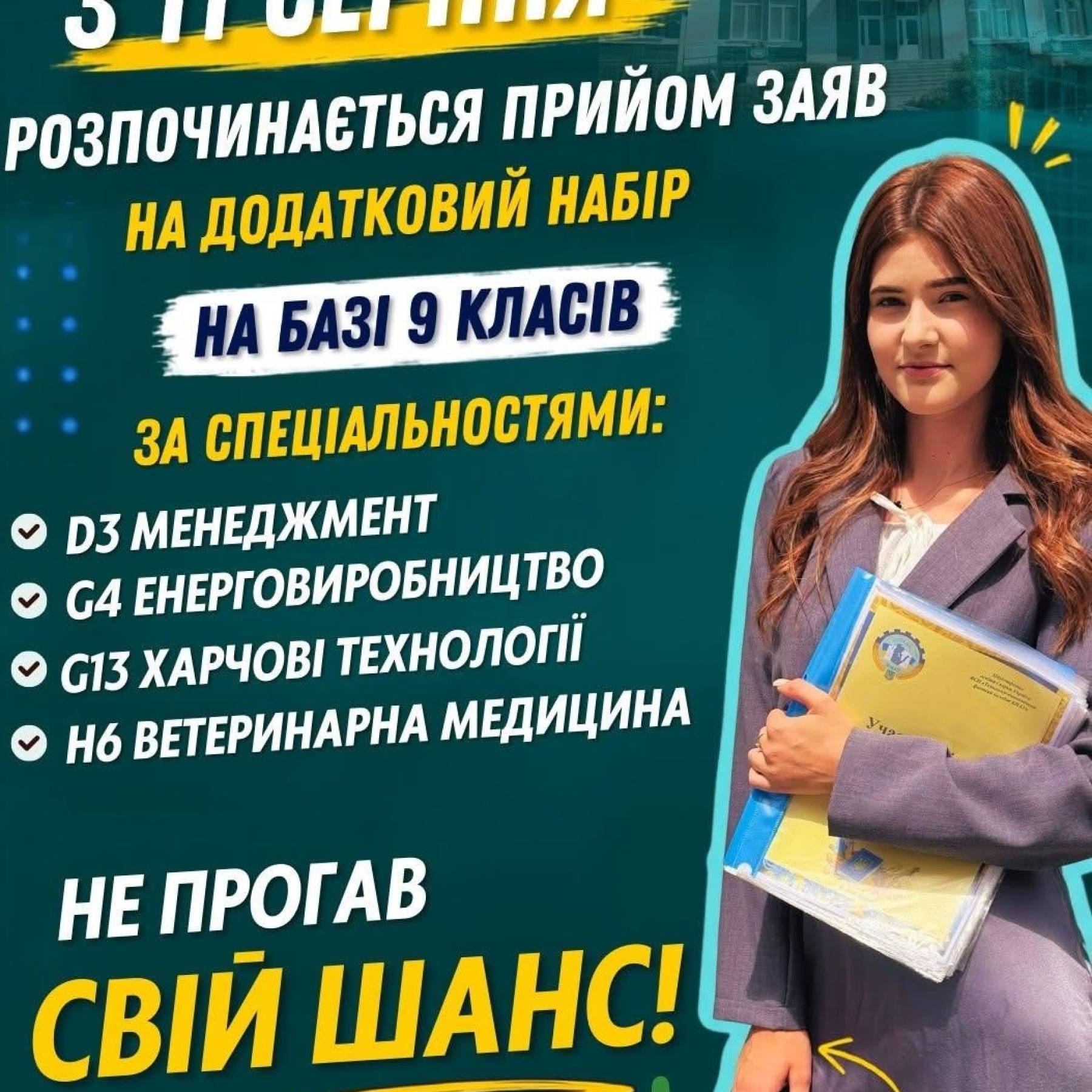 Додатковий набір на основі базової середньої освіти (9 клас)